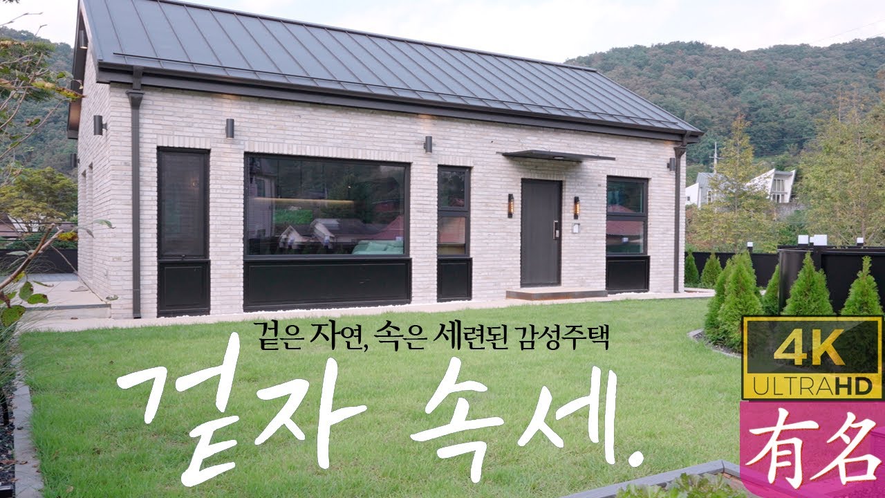 📍 양평전원주택｜서울 50분, 문호리생활권 5분! 벽돌마감 감성주택🏠 자연과 세련이 만난 집｜유명부동산 급매물｜양평부동산 매물번호 4358 ｜4억대전원주택