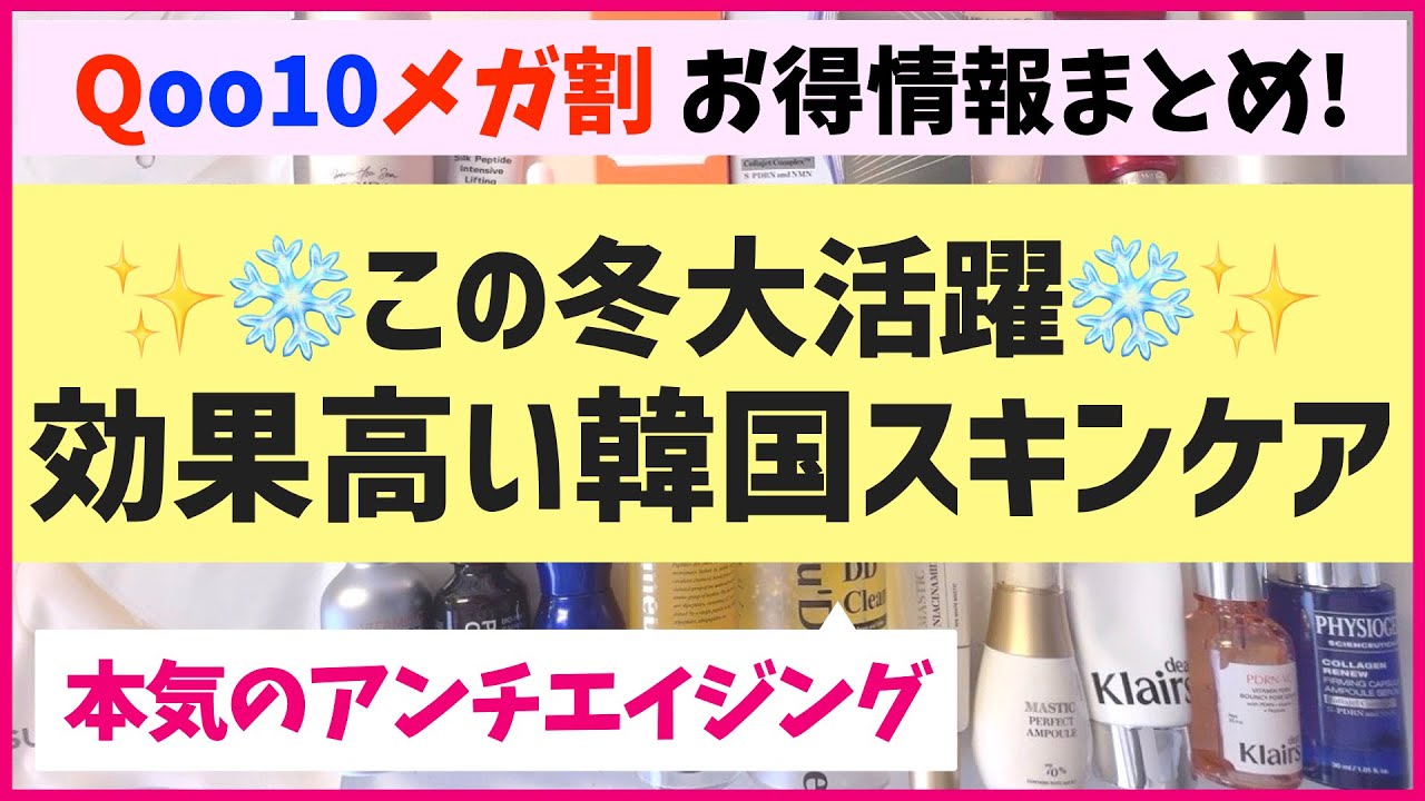 【メガ割お得情報】30代40代に激推し！この冬活躍するスキンケアを解説します♡