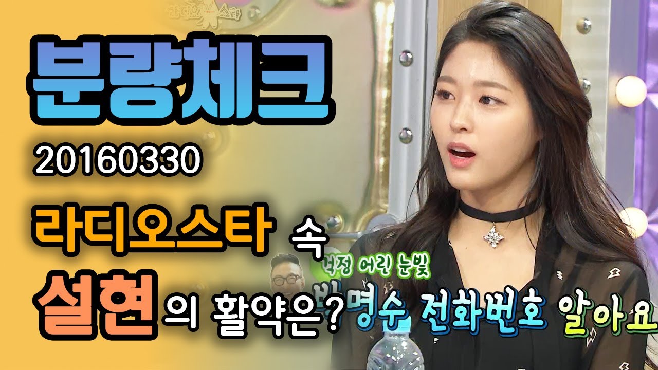 【분량체크】 아이돌 설현에서 배우 김설현✨ 이상형 송중기와 꼭 작품을 함께하고 싶다는 바램🙏 그런데 박명수랑은 무슨 사이?! | 라디오스타 | TVPP | MBC 160330 방송