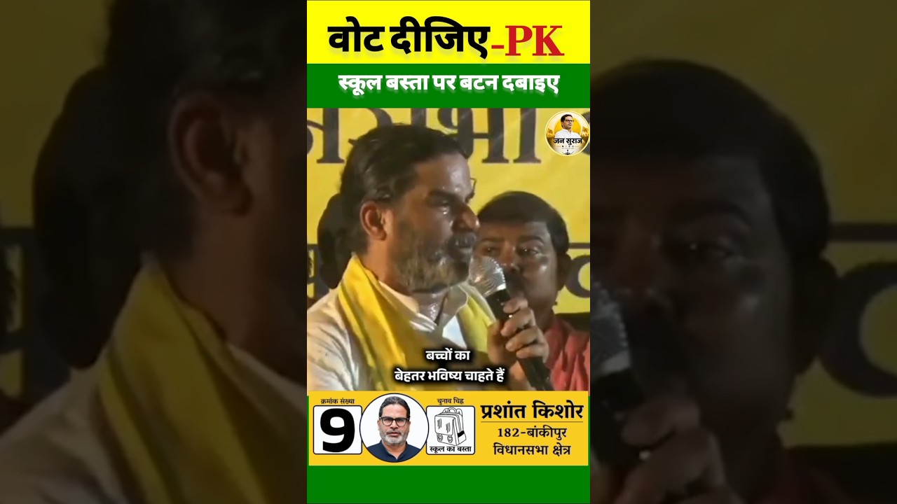 बांकीपुर की जनता से पीके ने कहा?#election #jansuraaj #pk #bihar #news