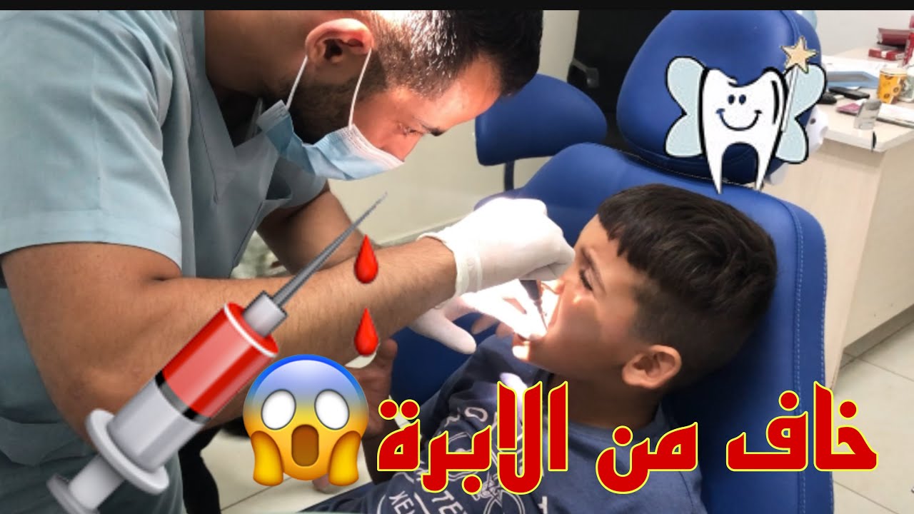 كريم خلع سنه !!! خاف من الابرة || جننو الدكتور