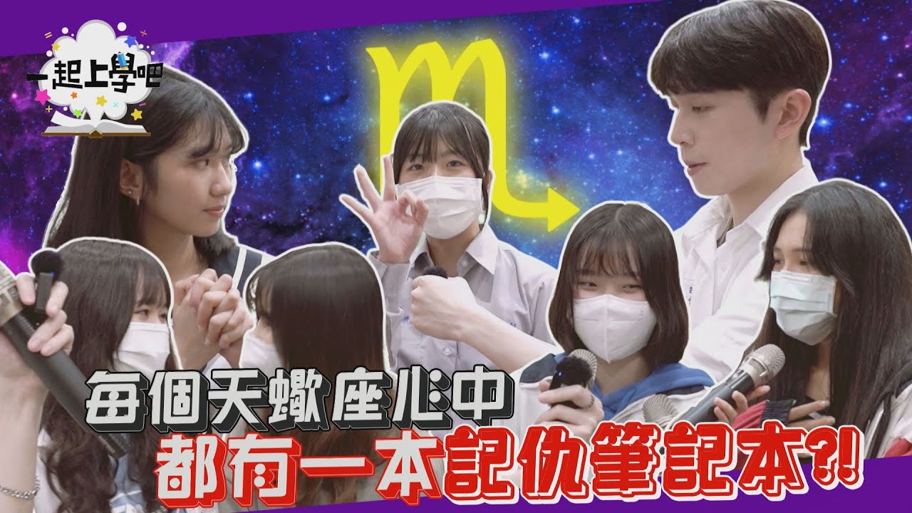 【一起上學吧】每個天蠍座心中都有本記仇記事本！？│ 治平高中