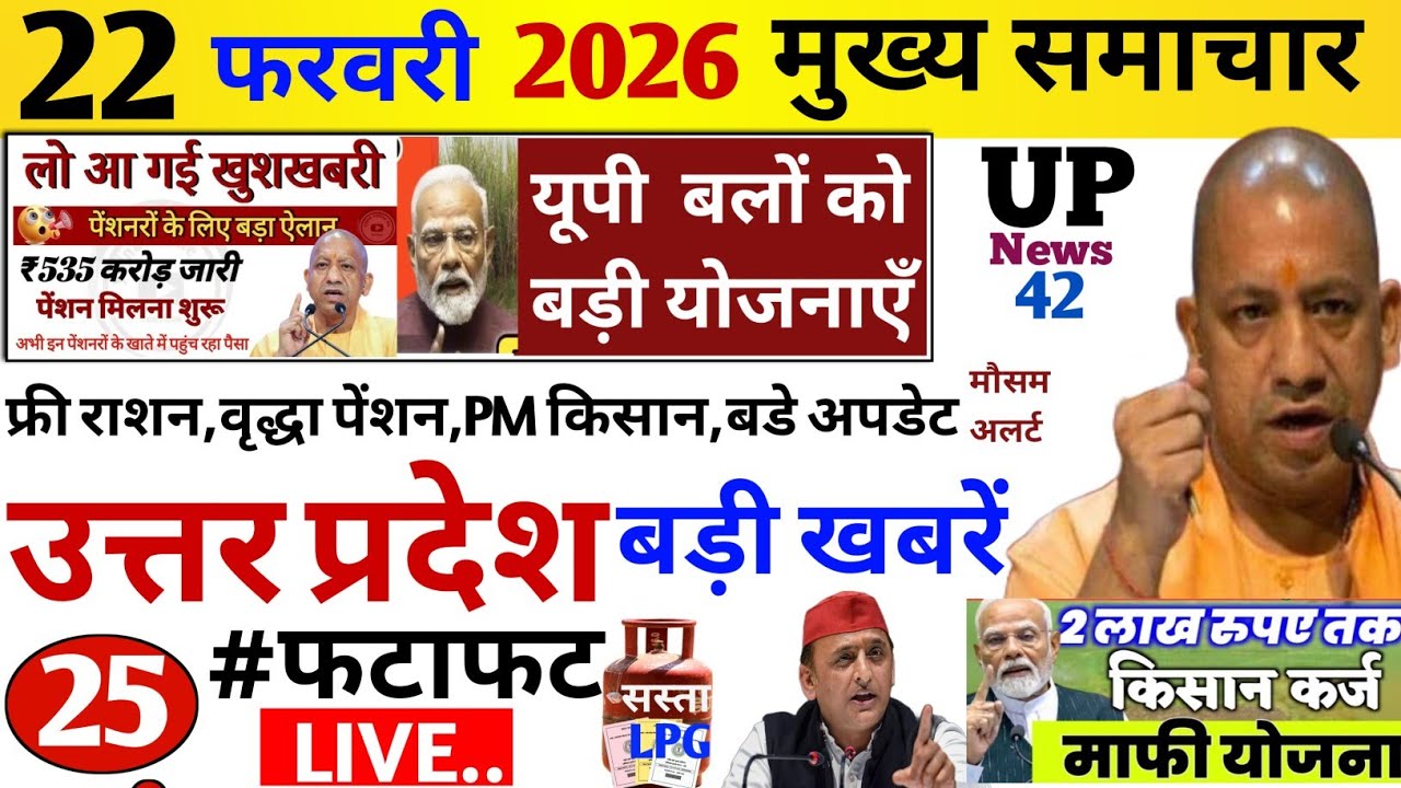 Up Breaking News 22 फरवरी 2026 | Uttar Pradesh News | Up News Today | Cm Yogi | Pm Modi Live,