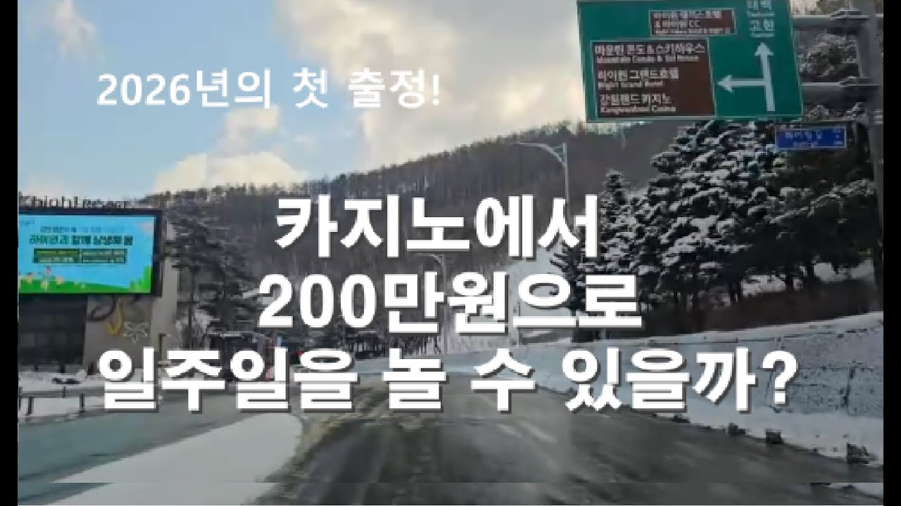 카지노에서 200만원으로 일주일을 놀 수 있을까?