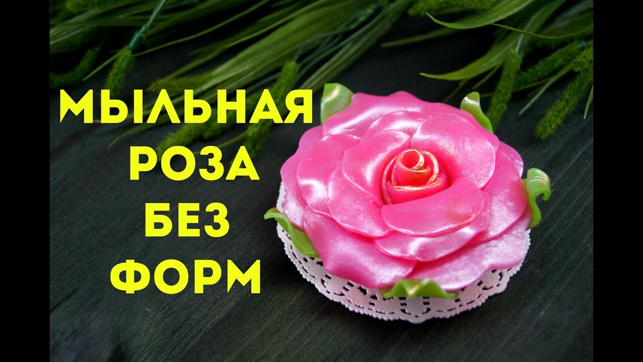 Мыльная роза БЕЗ форм!!!\цветы из мыла без форм