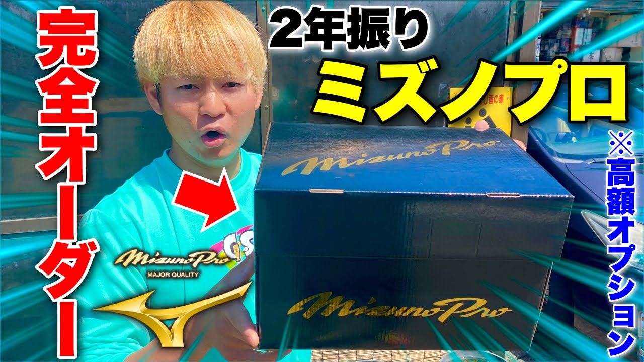 大井が2年振りのミズノプロオーダー！しかも高額のオプション付き。