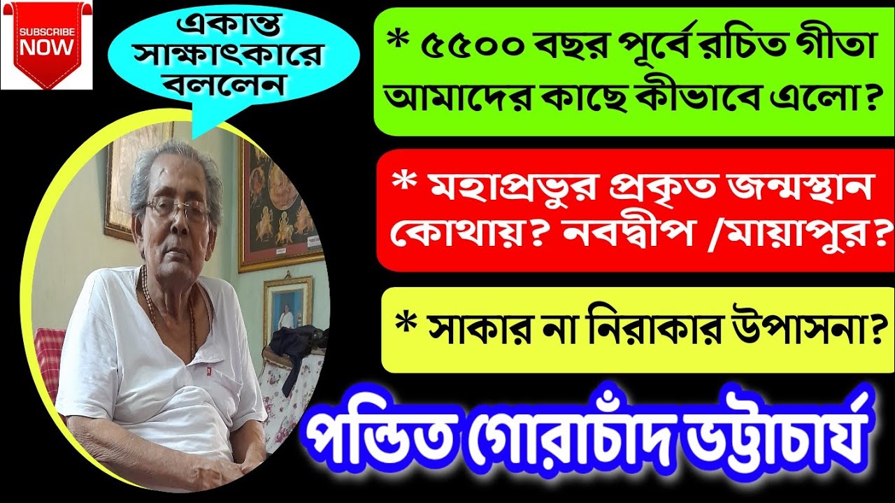 গীতার আগমন কীভাবে হলো? | মহাপ্রভুর প্রকৃত জন্মস্থান কোথায়? | নিরাকার না সাকার উপাসনা শ্রেষ্ঠ? 