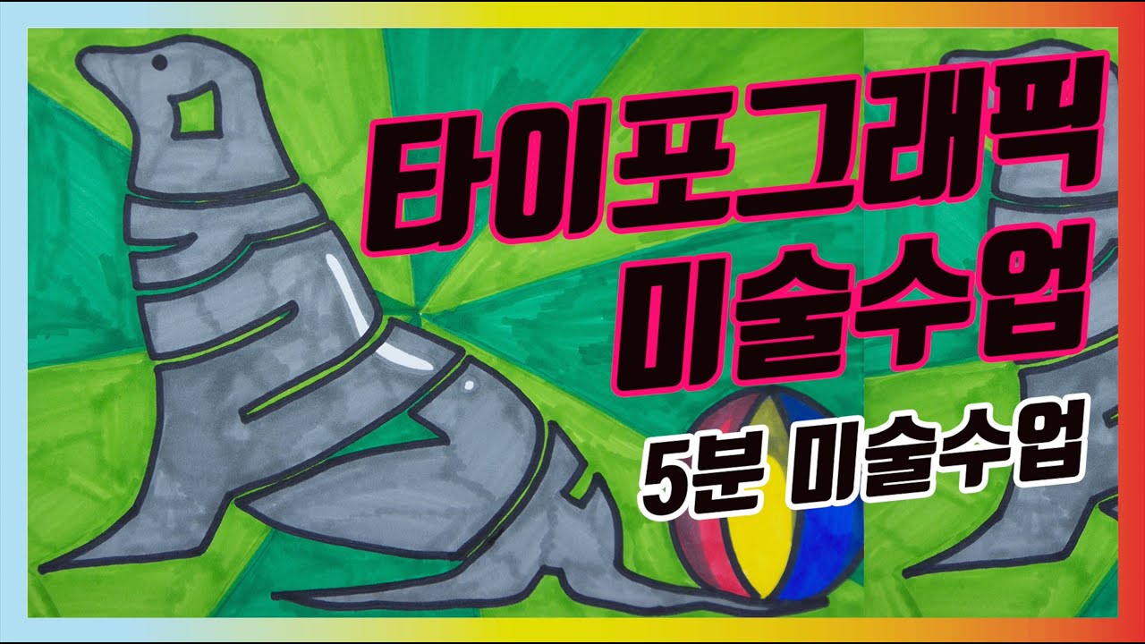 [5분미술수업] 동물 이름 글자로 동물 그리기! 타이포그라피 미술수업 / 초등미술수업