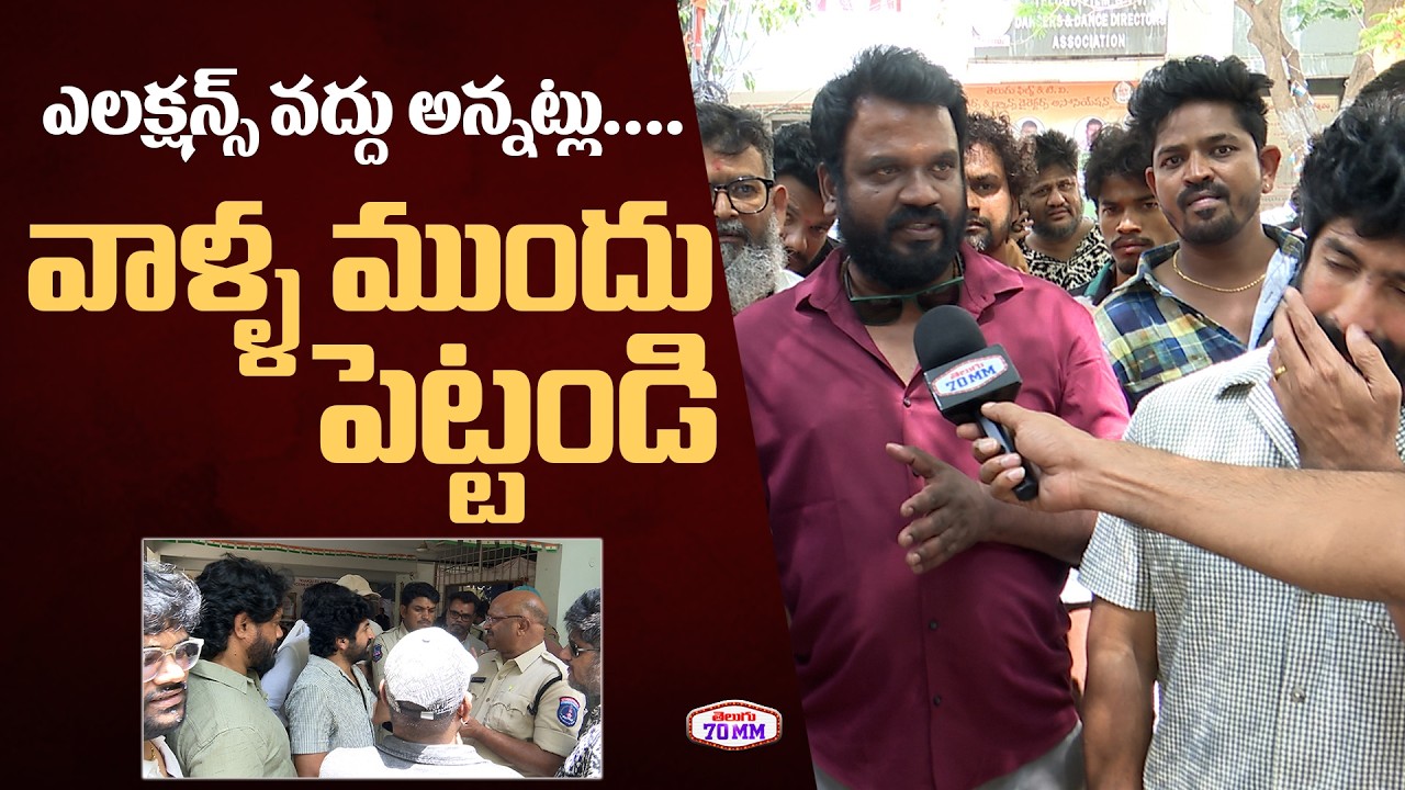 Dance Masters about Elections | Jani Master Vs Sekhar Master | Dance Masters Controversy |Telugu70MM