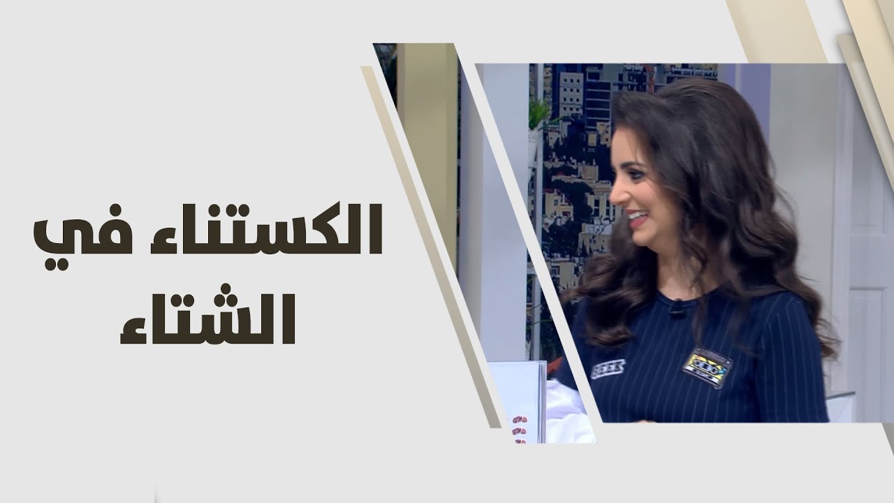 الكستناء في الشتاء - ربى مشربش - تغذية