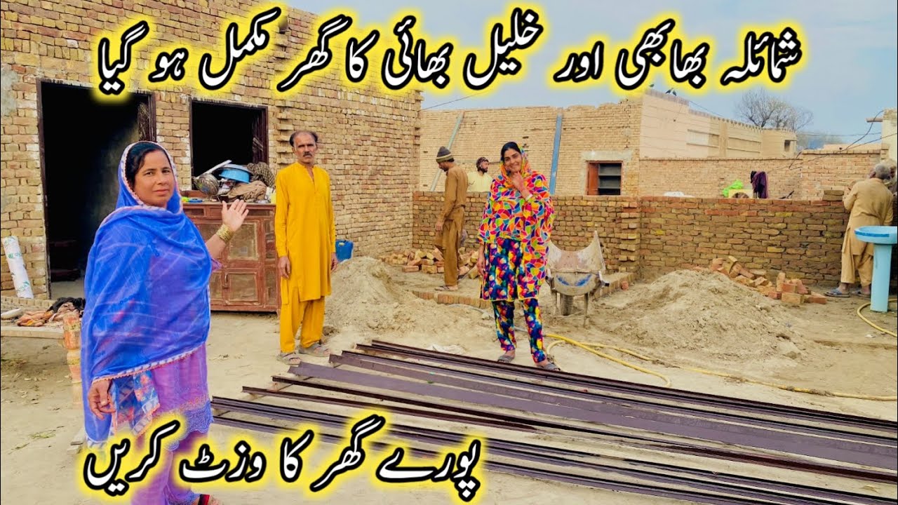 Shumaila Bhabhi Aur Khalil Bhai Ka Ghar Ka kam Mukamal Ho Gaya🥰Pure Ghar Ka Visit Karen🤗