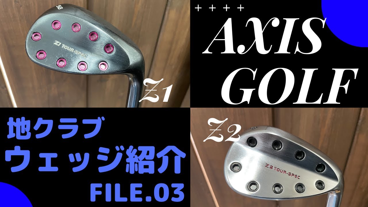 AXIS GOLF(アクシスゴルフ）Z1&Z2ウェッジ試打！【地クラブウェッジ紹介第3弾】