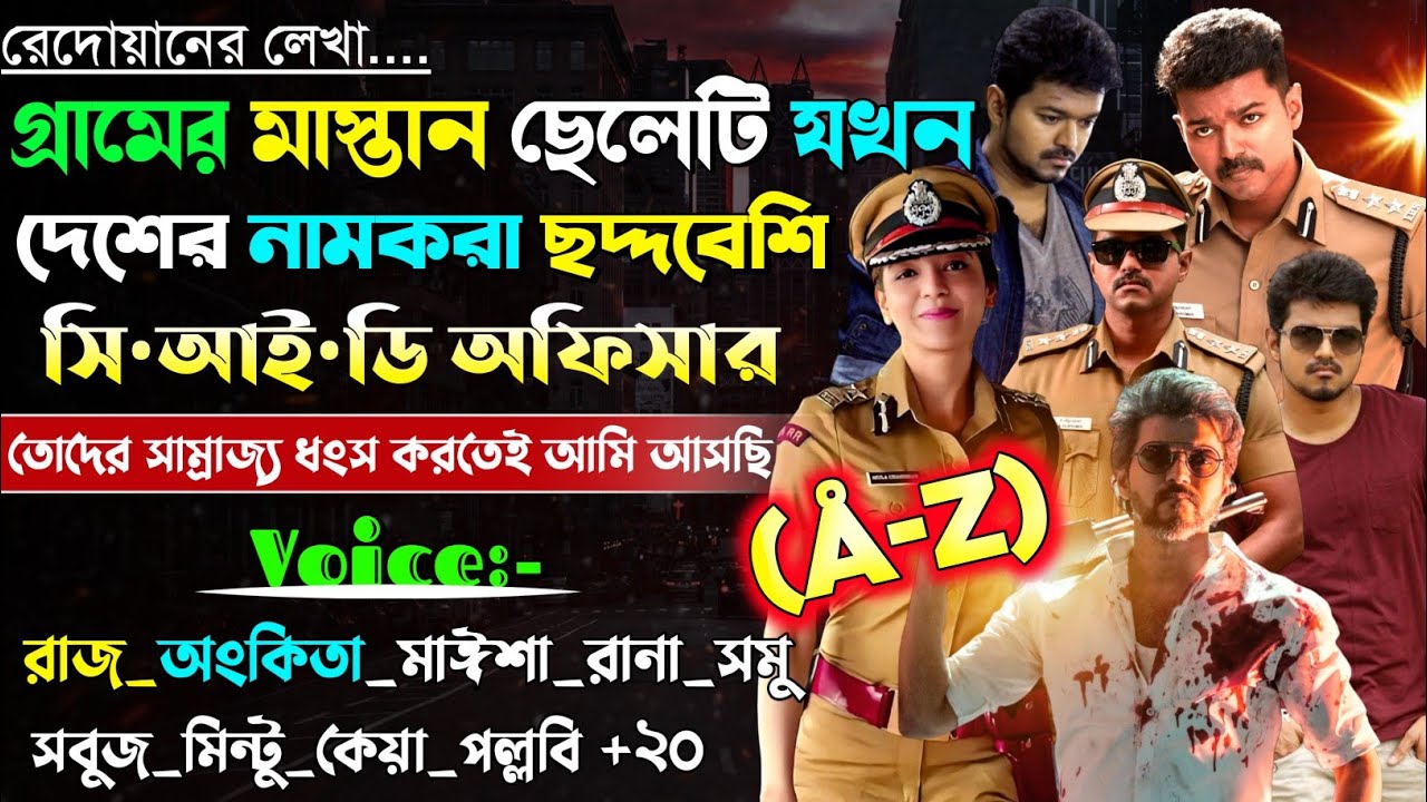 গ্রামের মাস্তান ছেলেটি যখন দেশের নামকরা ছদ্দবেশি সি আই ডি অফিসার | A to Z | শাইরি | @maStorychannel