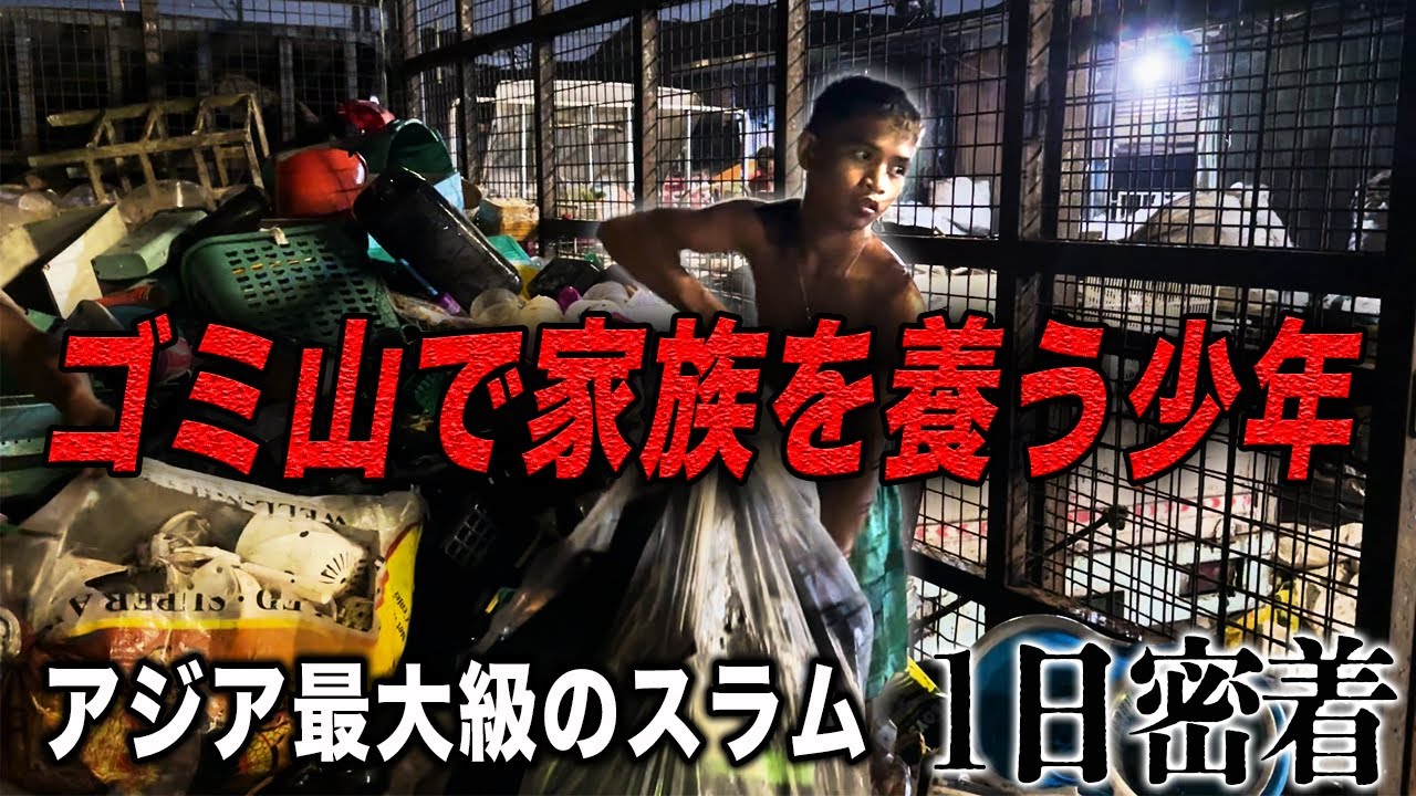 【時給100円】スラムのゴミ山で生計を立てる16歳に密着してみた。