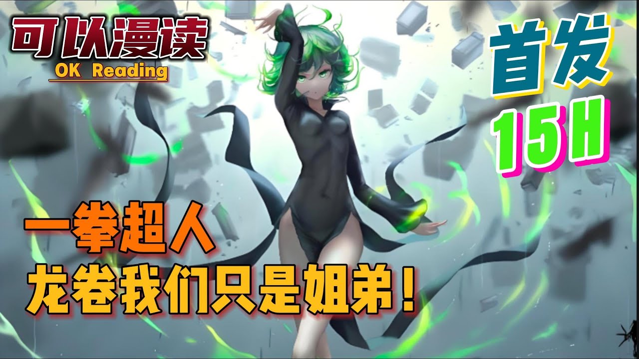 【15小时】《一拳超人：龙卷我们只是姐弟！》【首发】
