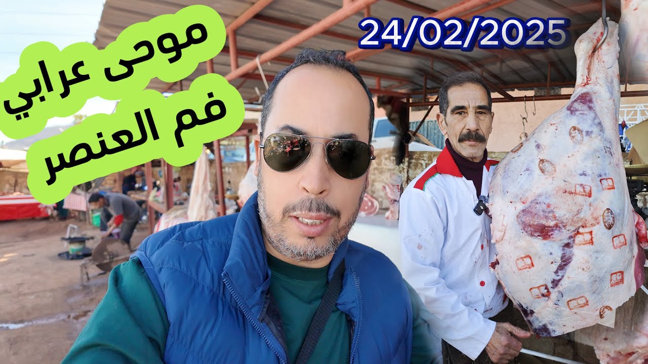 محبوب المتابعين موحى عرابي من سوق فم العنصر بني ملال 24/02/2025