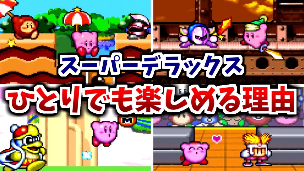 【星のカービィ　スーパーデラックス】ひとりでも楽しめる理由　５選