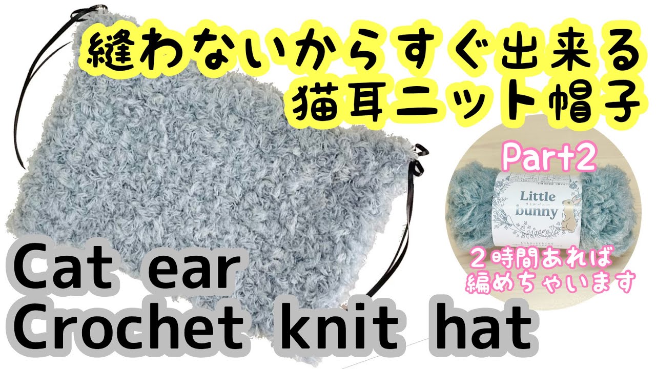 No-sew cat ear knit hat  かぎ針編み♪100均セリアの毛糸でLE SSERAFIMの咲良ちゃんみたいな猫耳ニット帽が可愛い♪