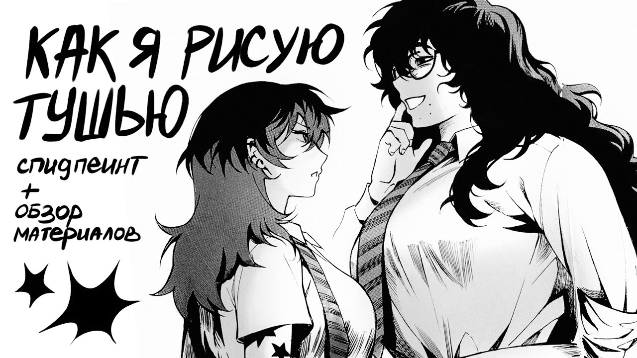 РИСУЮ ТУШЬЮ (спидпеинт и еще рассказываю о материалах ляляля) 