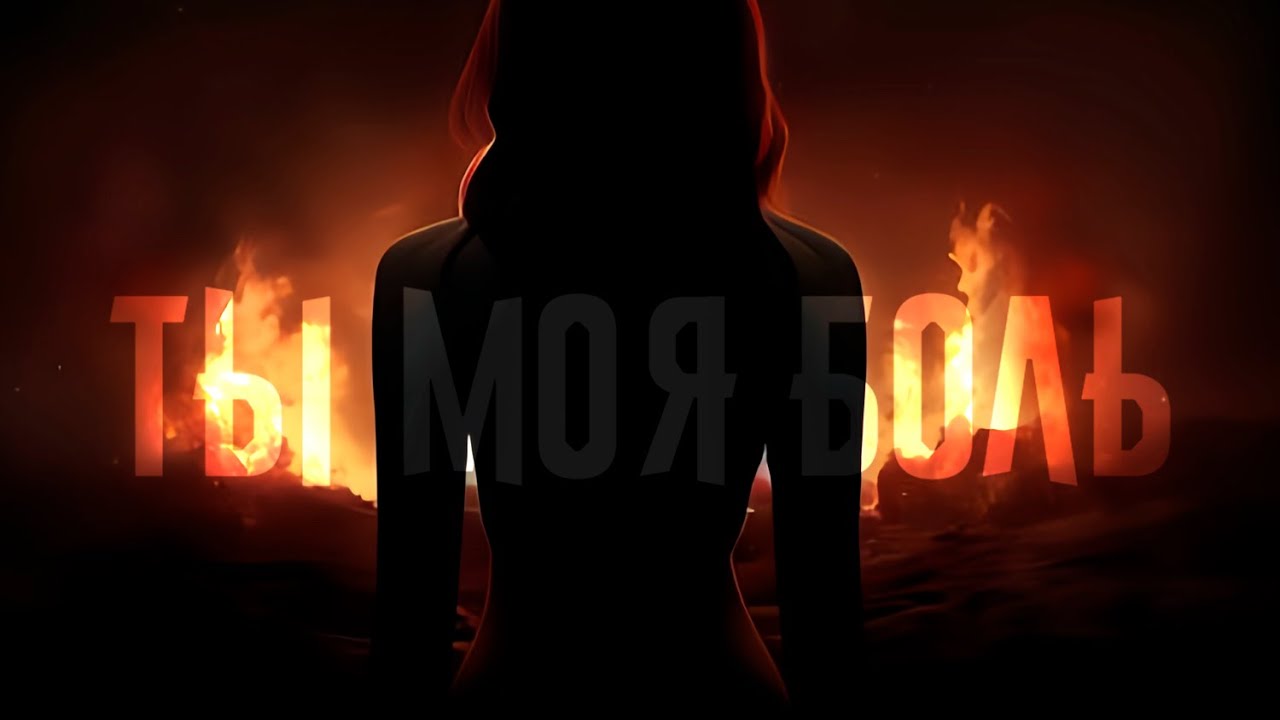 NAMALI - Ты моя боль