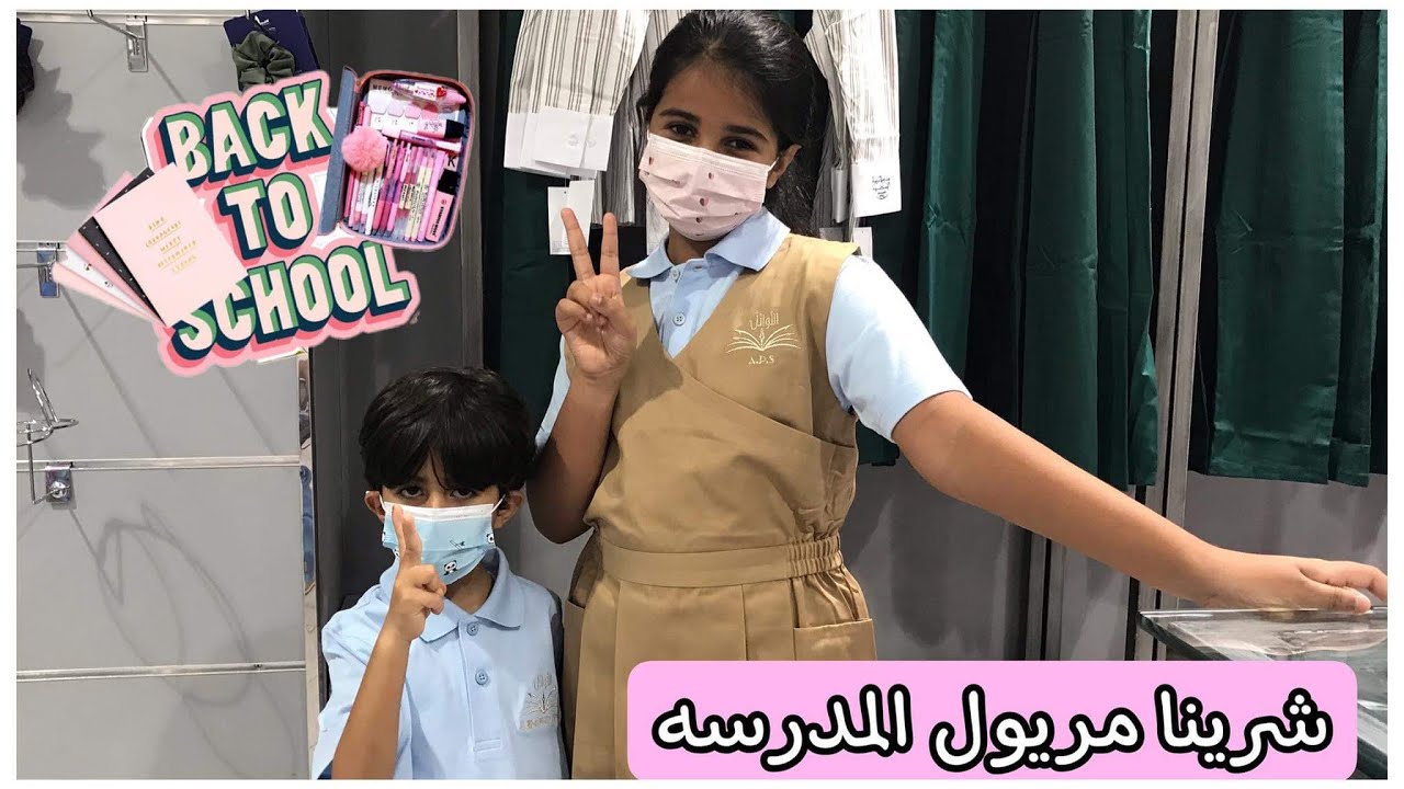 وأخيرا تحقق حلم هيفاء😀 رحلة البحث عن مريول المدرسه 💃 Back To School