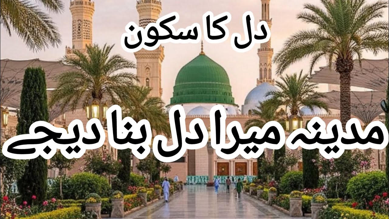 Madina Mera Dil Bana Dijiye2026,New Heart Touching Naat 2026