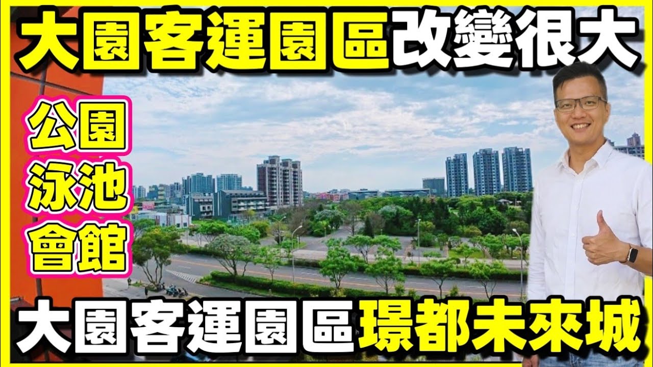 無限棟距公園第一排泳池會館！開箱大園客運園區「璟都未來城」兩房車🎉酸民酸什麼？我在這裡上班不能買這裡嗎？...|小新新講