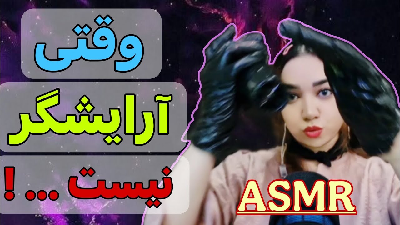 «ASMR | دستیار شیطون آرایشگر مشتری رو غافلگیر می‌کنه! ✂️🎨 | Haircut & Hair Dye Roleplay»