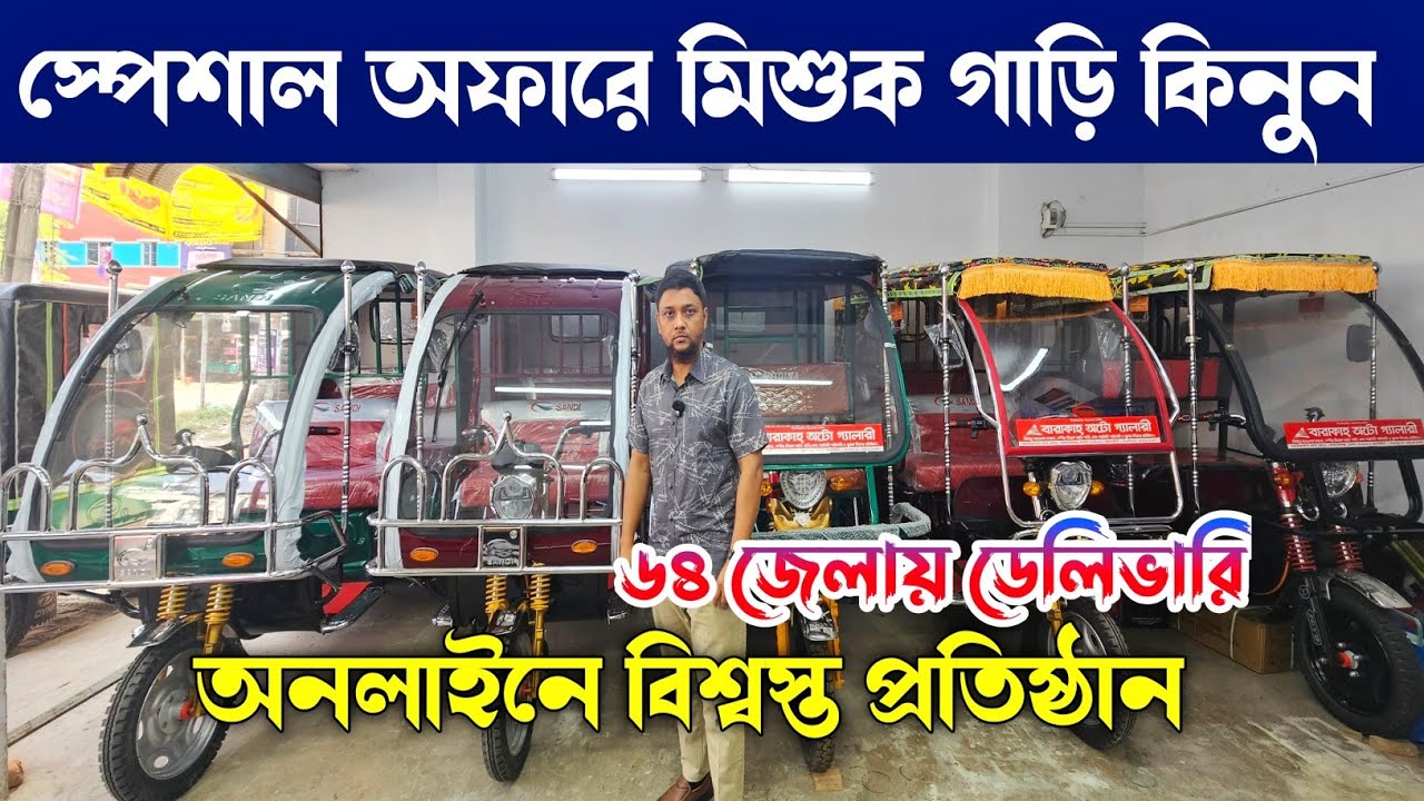 শীতকালীন অফারে মিশুক অটো গাড়ি কিনুন 🔥 Autorickshaws Price In Bangladesh 