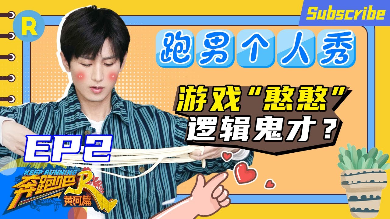 【含未播】成毅EP2完整CUT：最认真的人却最搞笑？自带综艺天赋的他来了！《奔跑吧·黄河篇》特辑[浙江卫视官方HD]
