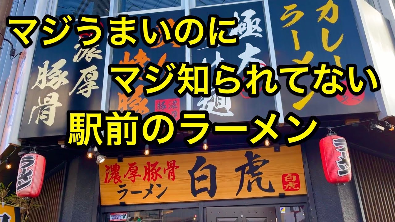 【マジうまいのにマジ知られていないいわき駅前の穴場ラーメン白虎】