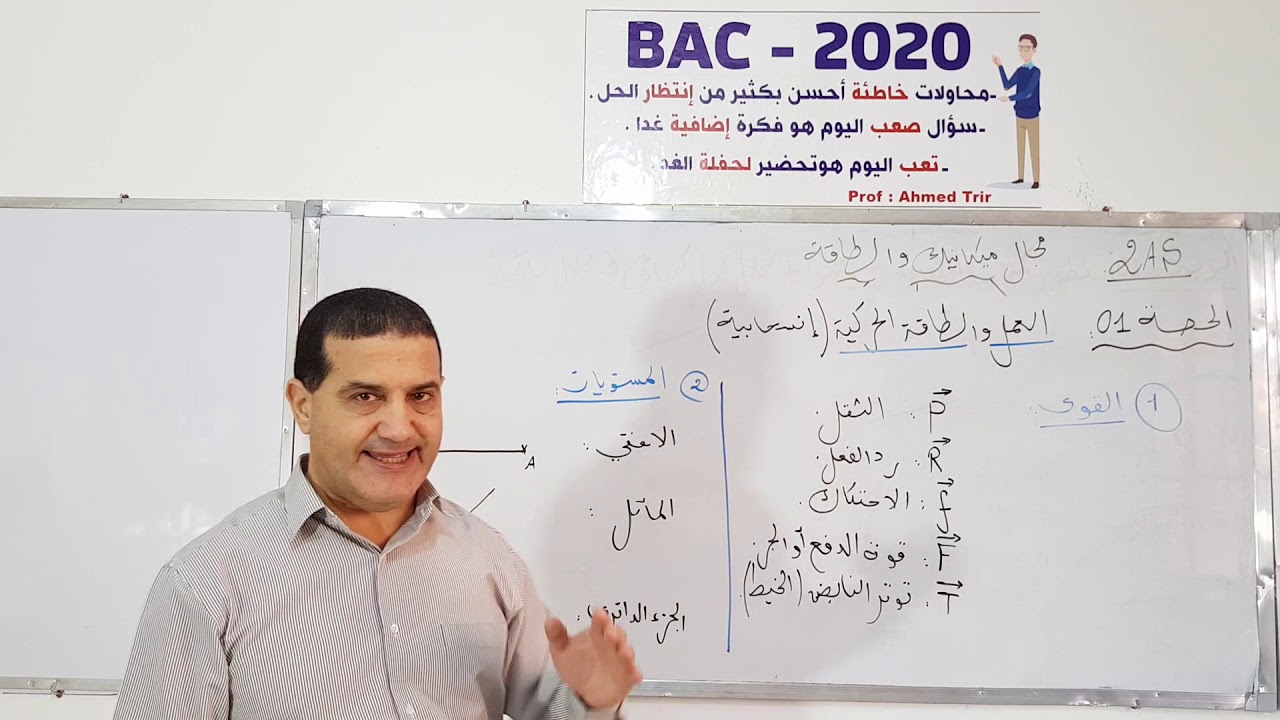 مجال ميكانيك و الطاقة / الثانية ثانوي