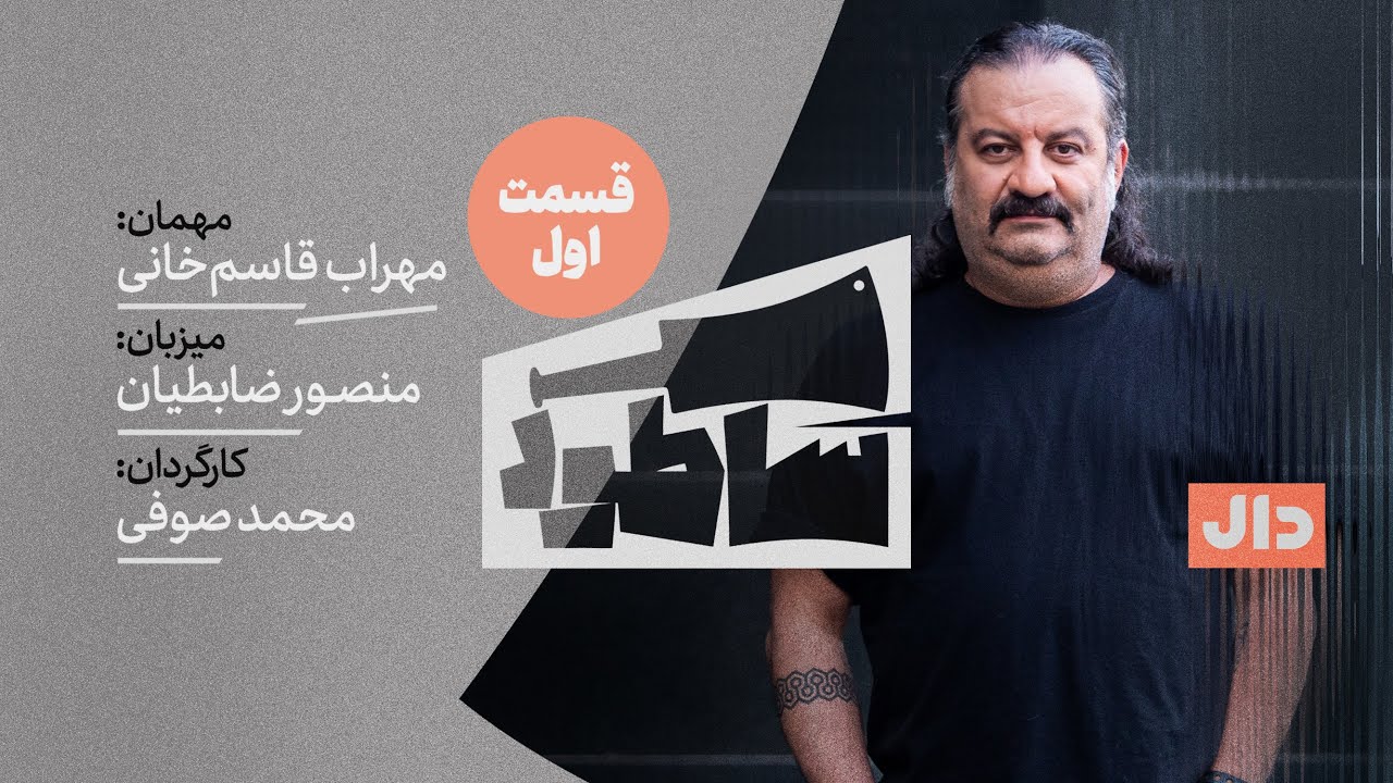 ساطور ( قسمت اول ) -  مهراب قاسمخانی