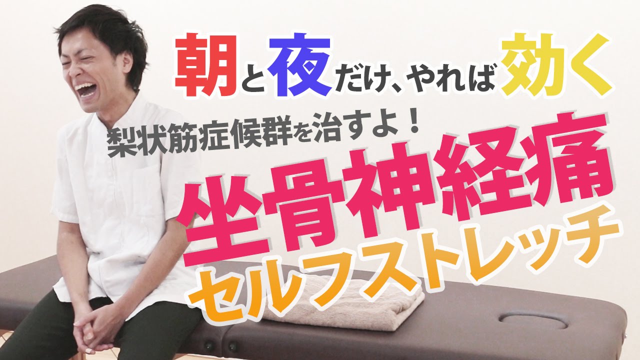 坐骨神経痛を自分で治すストレッチ！朝と夜だけやれば効く！