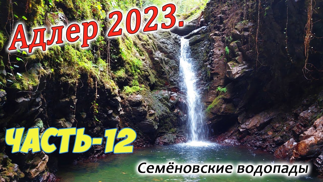 Адлер 2023. Часть-12. Мацеста. Этнопарк Вольница. Семёновские водопады.