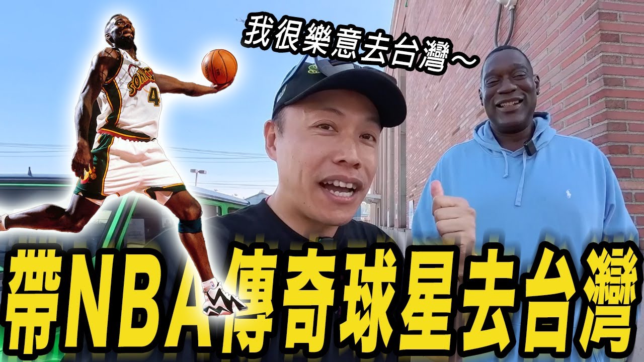 帶傳奇NBA球星去台灣! 6次全明星籃球員Shawn Kemp跟我一起嘻嘻哈哈!