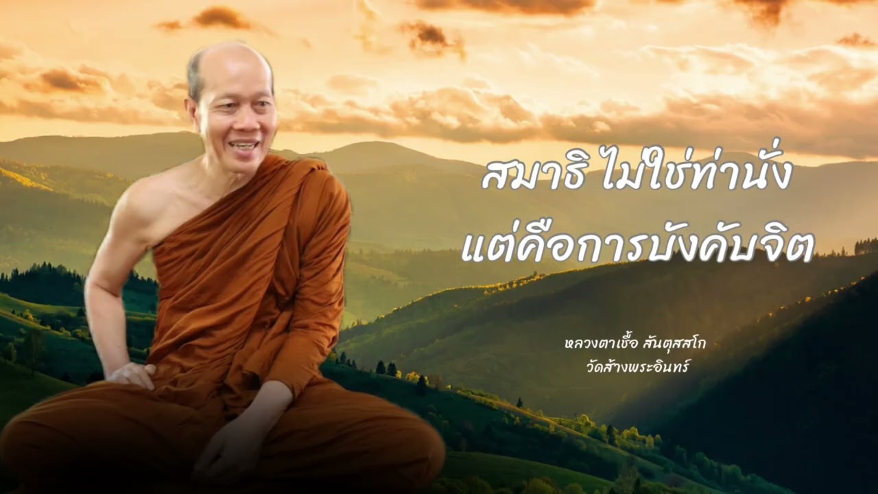 สมาธิไม่ใช่ท่านั่งแต่คือการบังคับจิต หลวงตาเชื้อ สันตุสสโก วัดส้างพระอินทร์
