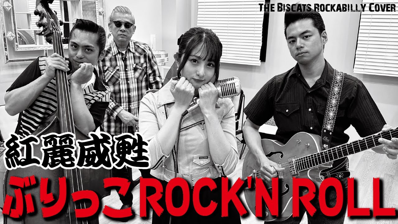 ロカビリーバンドThe Biscats が「ぶりっこROCK'N ROLL／紅麗威甦｣ をやってみた！