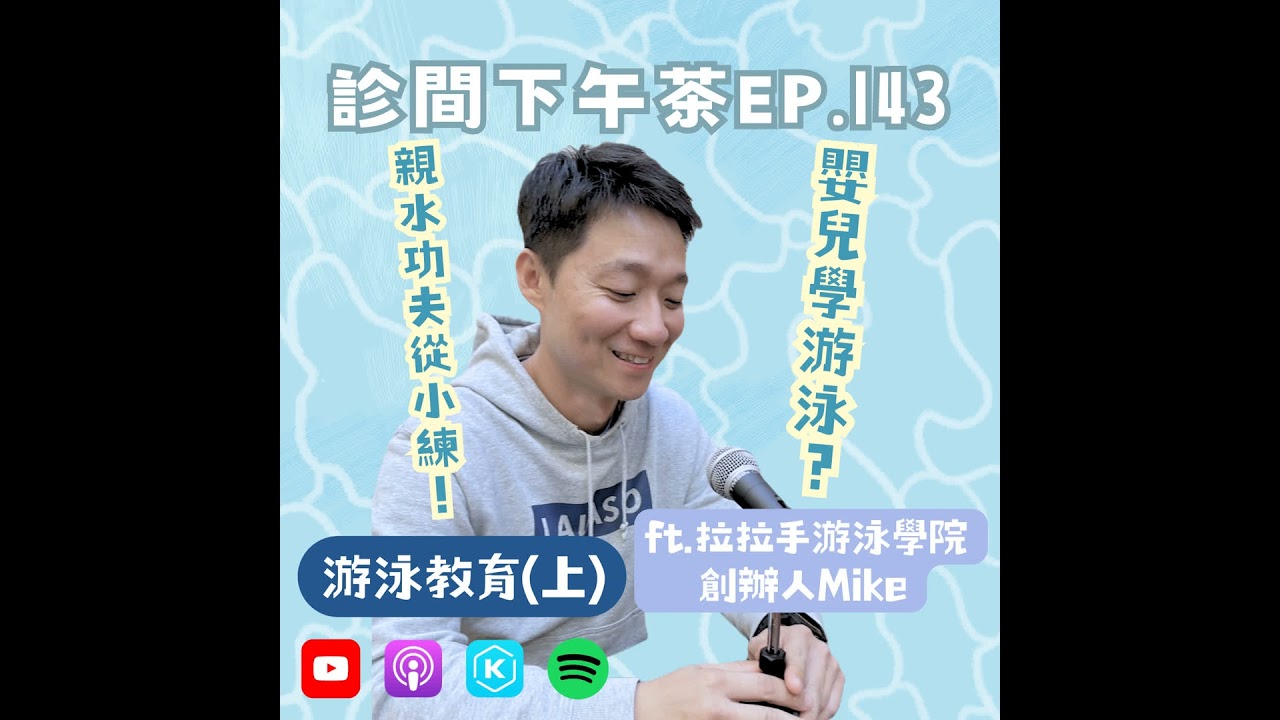 EP143-不只為競賽，讓孩子學游泳是為了自救？游泳教育(上) ft.拉拉手游泳學院創辦人Mike