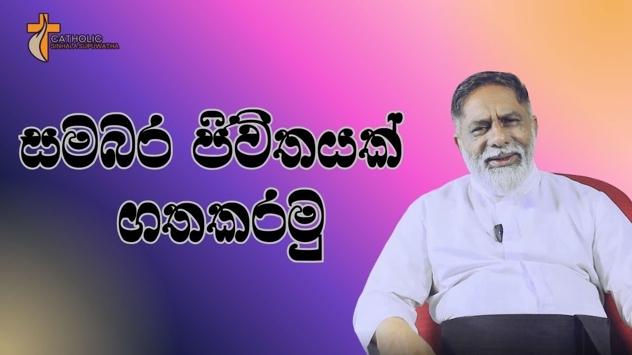 සමබර ජිවිතයක් ගතකරමු 23/01/2026  Thought for the day Sinhala   දවසේ සිතුවිල්ල