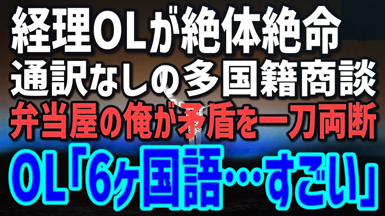 【感動する話】元国際会計士だが今は弁当屋の俺。美人OLが多国籍M&A商談で通訳逃亡→俺が6ヶ国語で一刀両断した結果