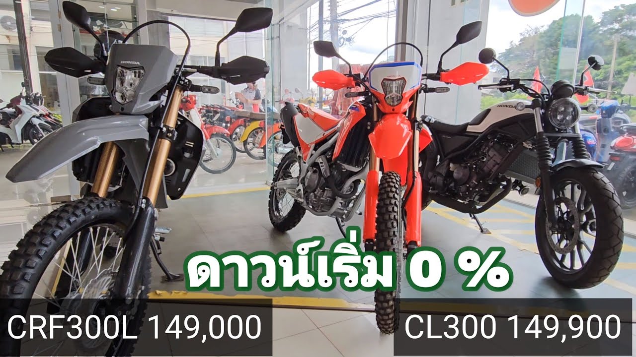 CRF300L vs CL300 เครื่องยนต์บล็อคเดียวกัน เลือกรุ่นไหนดี? รถจริง พิกัด @สกลนคร 081-974-3003