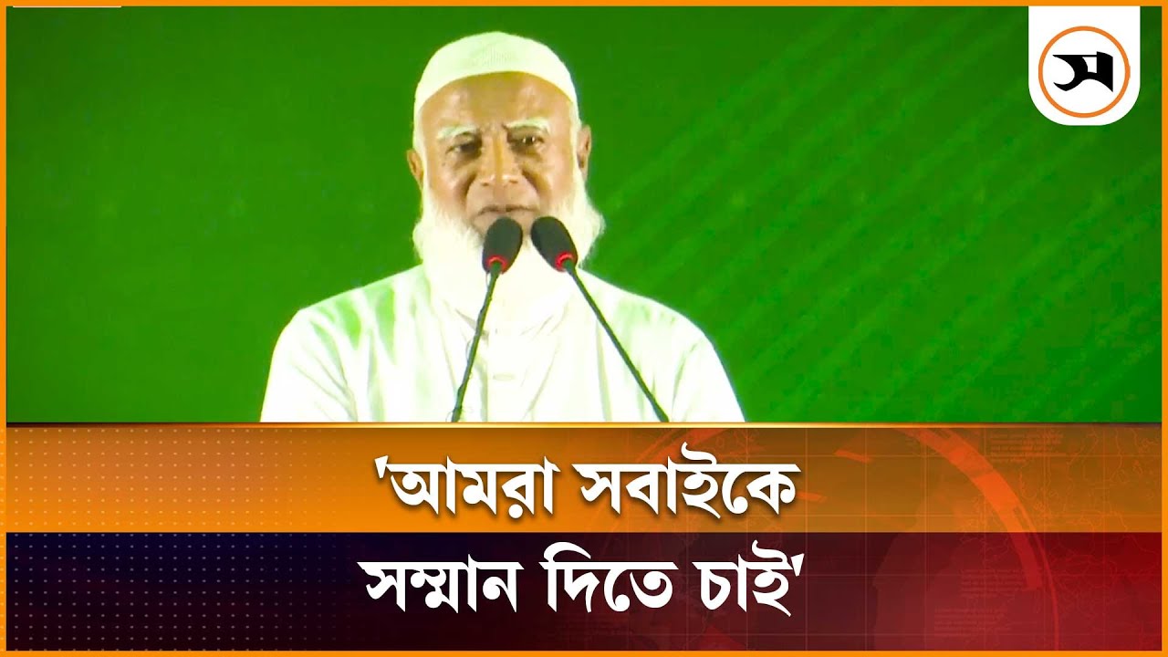 আমরা সবাইকে সম্মান দিতে চাই: জামায়াত আমির | Jamaat Ameer | Samakal News