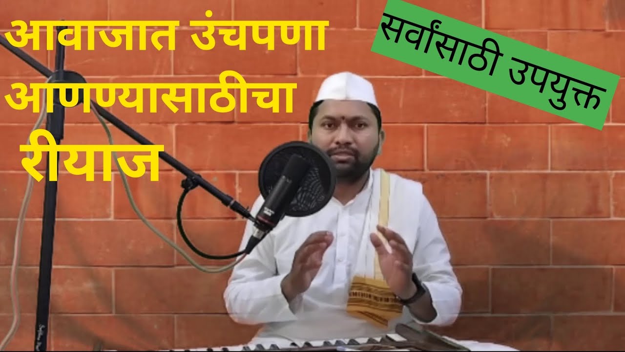 आवाजात उंचपणा आणण्यासाठीचा रियाज #music #love #bhajan #india #insta #instagram #instareels #bhajan