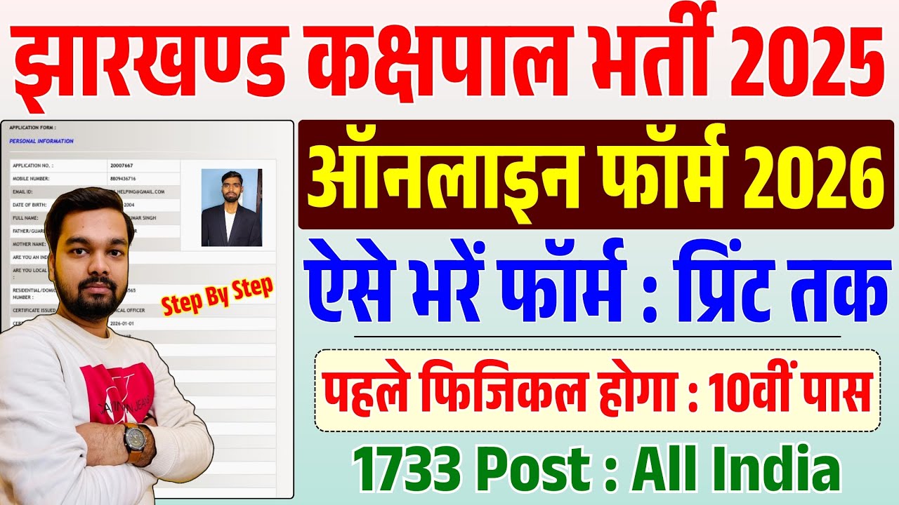 How to fill Jharkhand Kakshapal Vacancy Online Form 2026 | How to fill Jharkhand Jail Warder Form