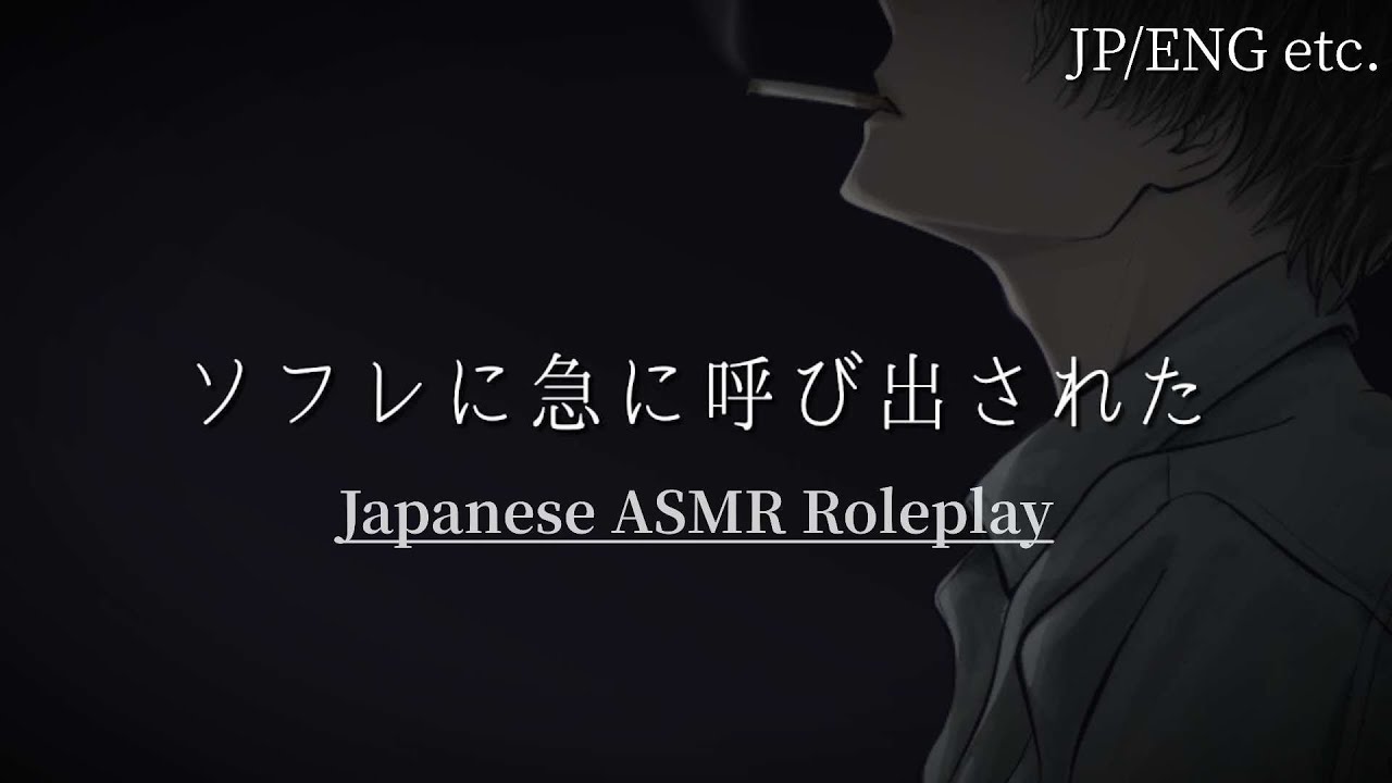 【ASMR/女性向け】ソフレに急に呼び出された【シチュエーションボイス】【Japanese roleplay】