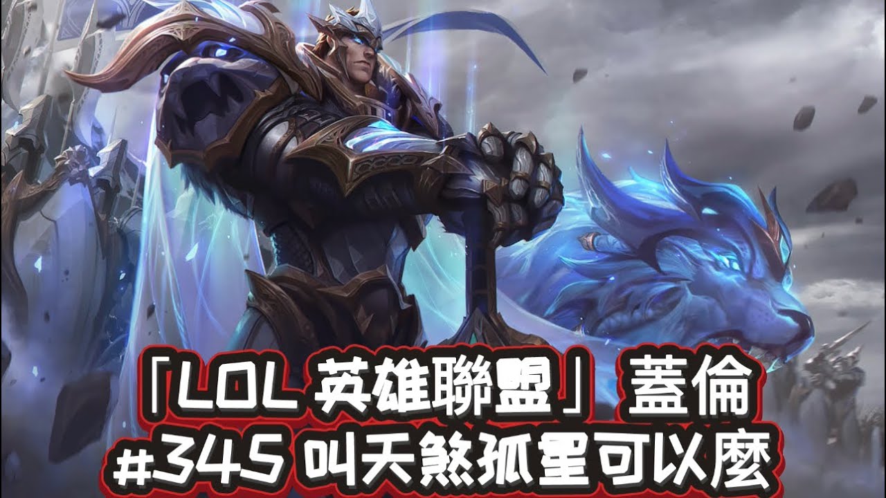 「LOL 英雄聯盟」 蓋倫 #345 叫天煞孤星可以麼 （13/7/8）
