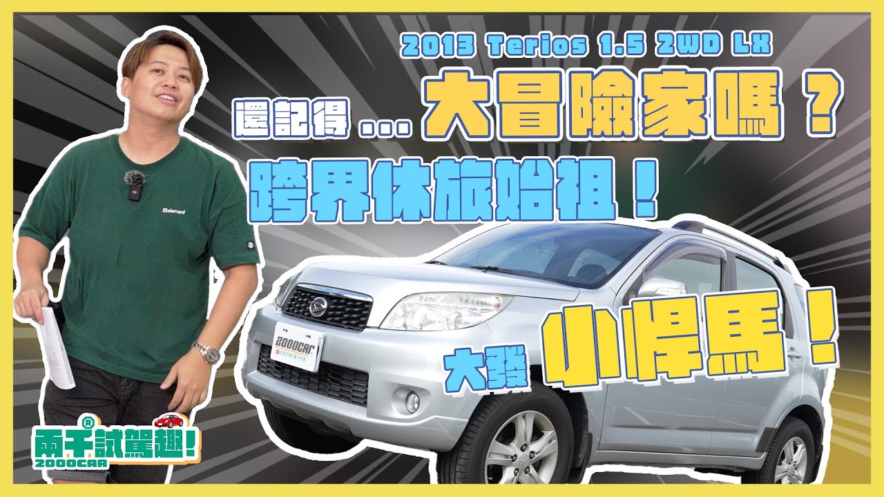 RAV4的形狀！？跨界休旅始祖，大發小悍馬還能起舞嗎？！？｜Daihatsu Terios 1.5 2WD LX｜兩千中古車