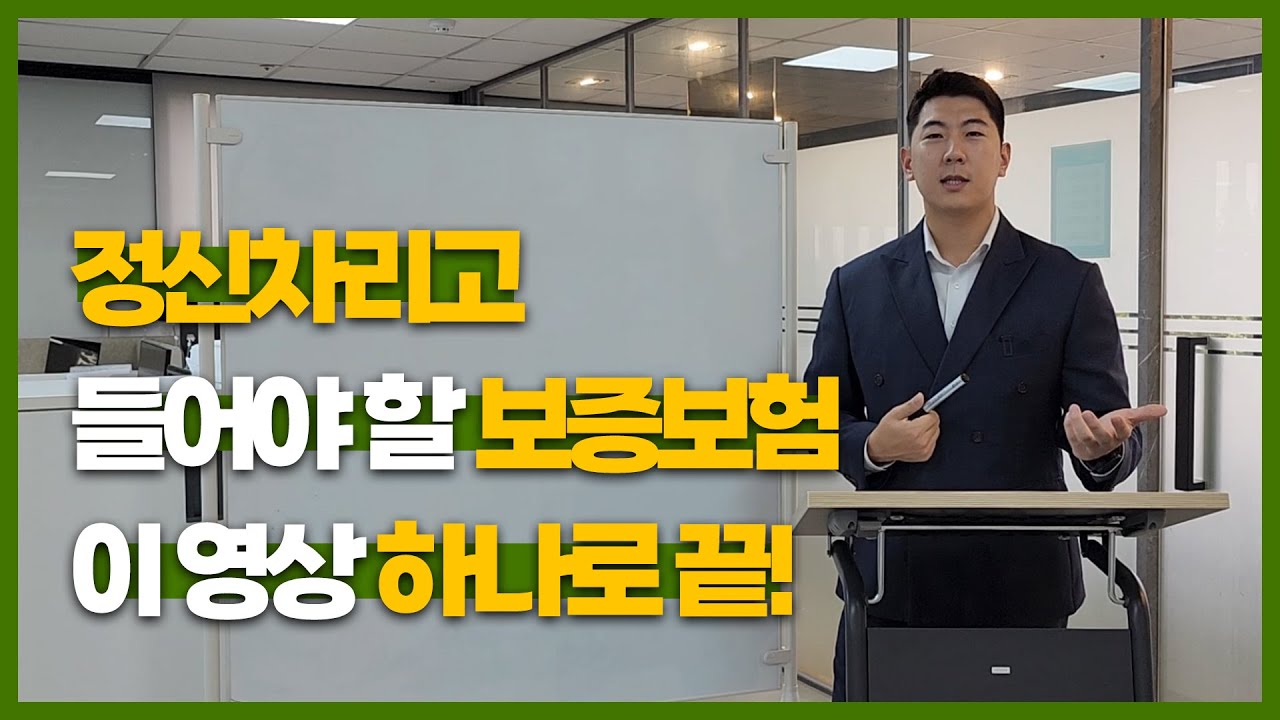 [알고 있으면 도움되는 실무이야기 보증보험편 ]  이제 헷갈리지 마세요.  보증보험에 대한 모든것