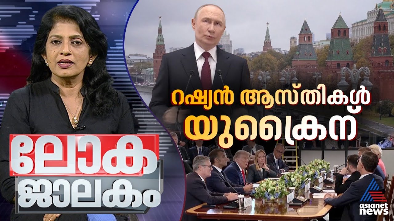 ഓസ്‌ട്രേലിയയിൽ സോഷ്യല്‍ മീഡിയ നിരോധിച്ചത് എന്തുകൊണ്ട്? | Lokajalakam 14 December 2025